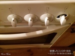 ロジェールの破損したつまみ