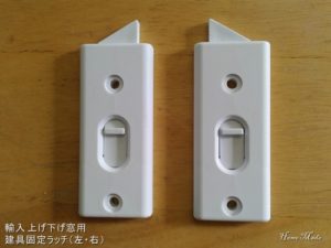 サッシュ固定用チルト・ラッチ