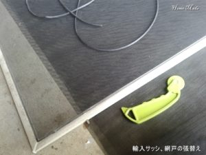 輸入サッシの網戸の張替え