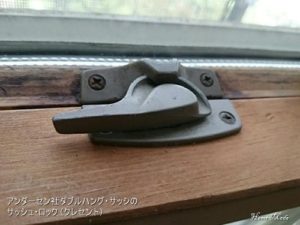アンダーセンのサッシュロック