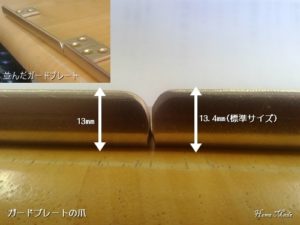 ガードプレートの爪