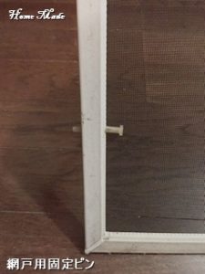 網戸用固定ピン