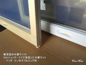 白で塗装した木製サッシ