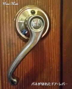 バネが切れたドアレバー