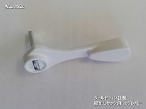 ジェルドウェンの掃出しサッシ用ロックレバー