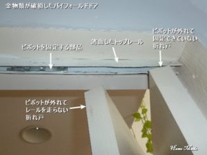 金物類が破損したバイフォールドドア