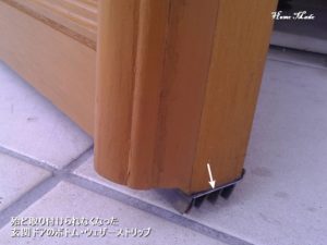 玄関ドアのボトム・ウェザーストリップ