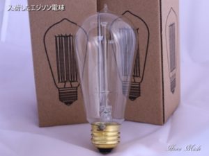 入荷したフィラメント電球