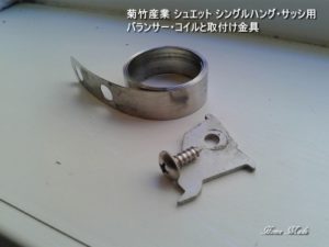 シュエット・サッシのバランサーコイル部品