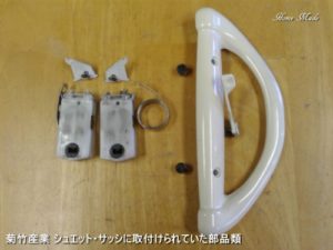 菊竹産業 シュエット・サッシの部品