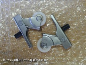 ローウェンの掃出しサッシ用網戸の戸車