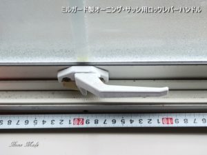 ミルガード製オーニング・サッシ用ロックレバーハンドル