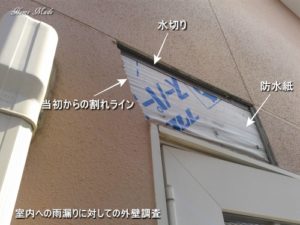 室内への雨漏りに対しての外壁調査