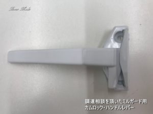 ミルガード用カムロック・ハンドルレバー