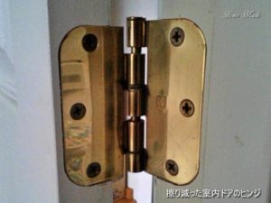 擦り減った室内ドアのヒンジ
