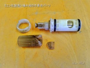 モエン社製洗い場水栓の不具合パーツ