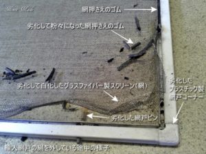 輸入網戸の網を外している途中の様子