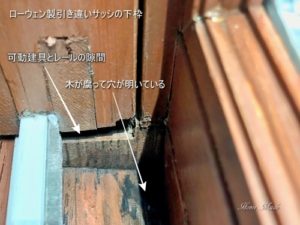 ローウェン製引き違いサッシの下枠の腐り